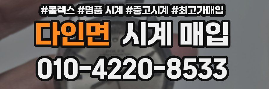 다인면 시계 매입