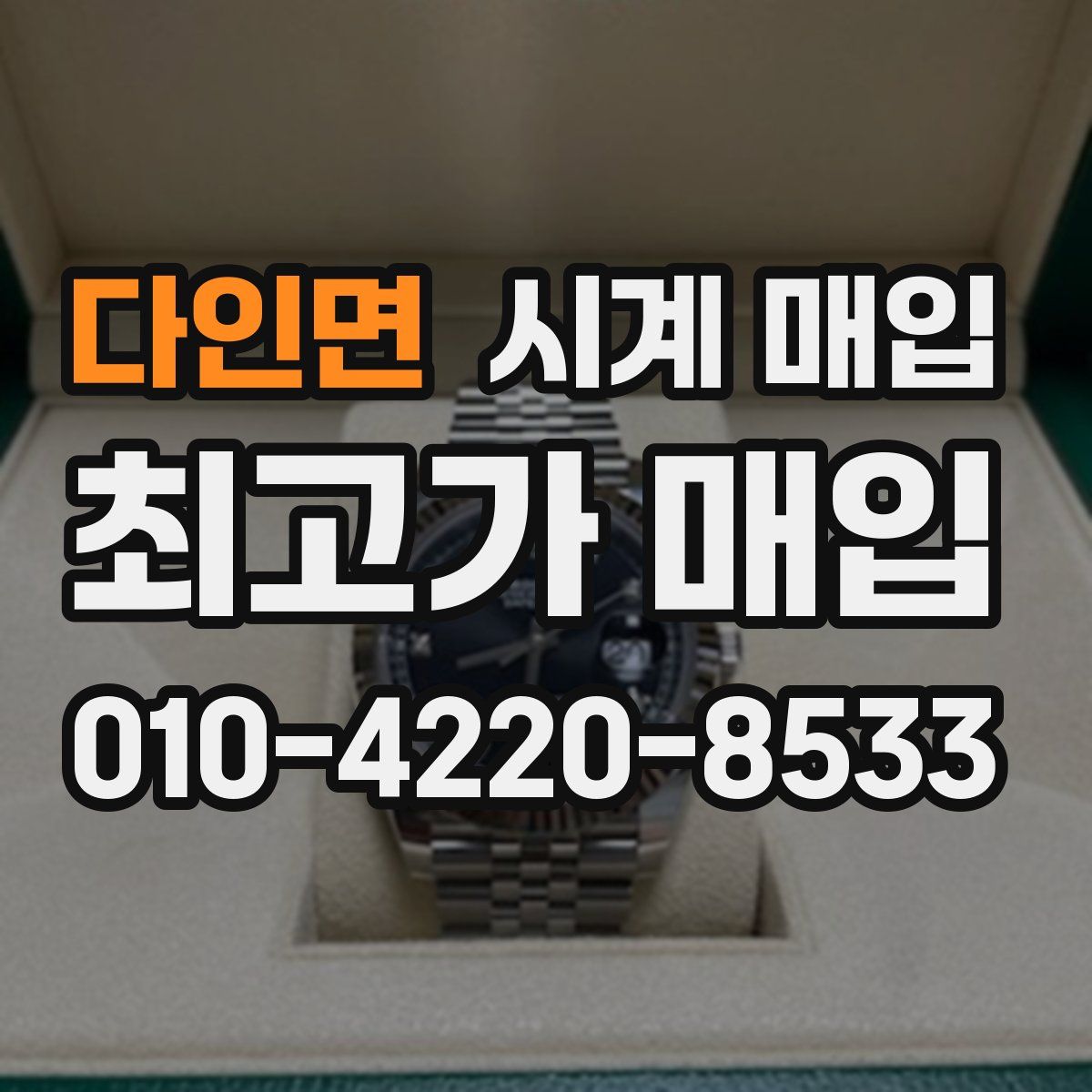 다인면 시계 매입