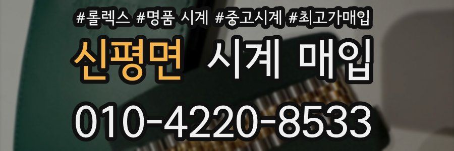 신평면 시계 매입