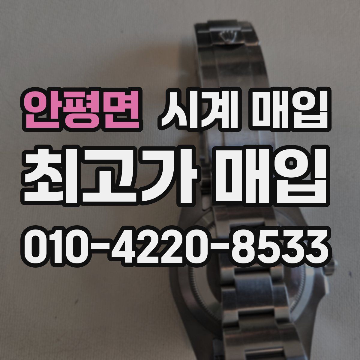 안평면 시계 매입