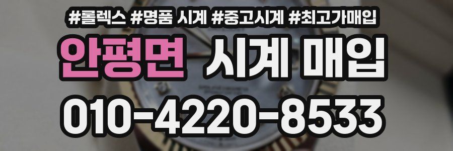 안평면 시계 매입