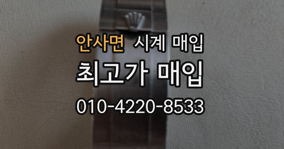 안사면 시계 매입
