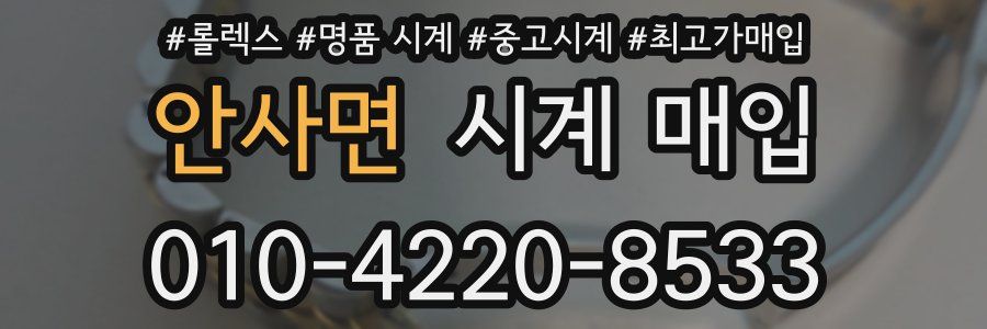 안사면 시계 매입