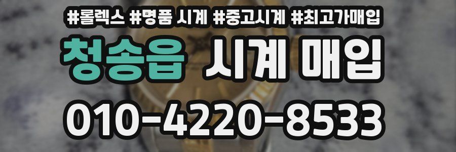 청송읍 시계 매입