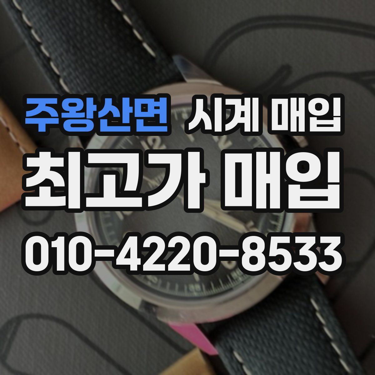 주왕산면 시계 매입