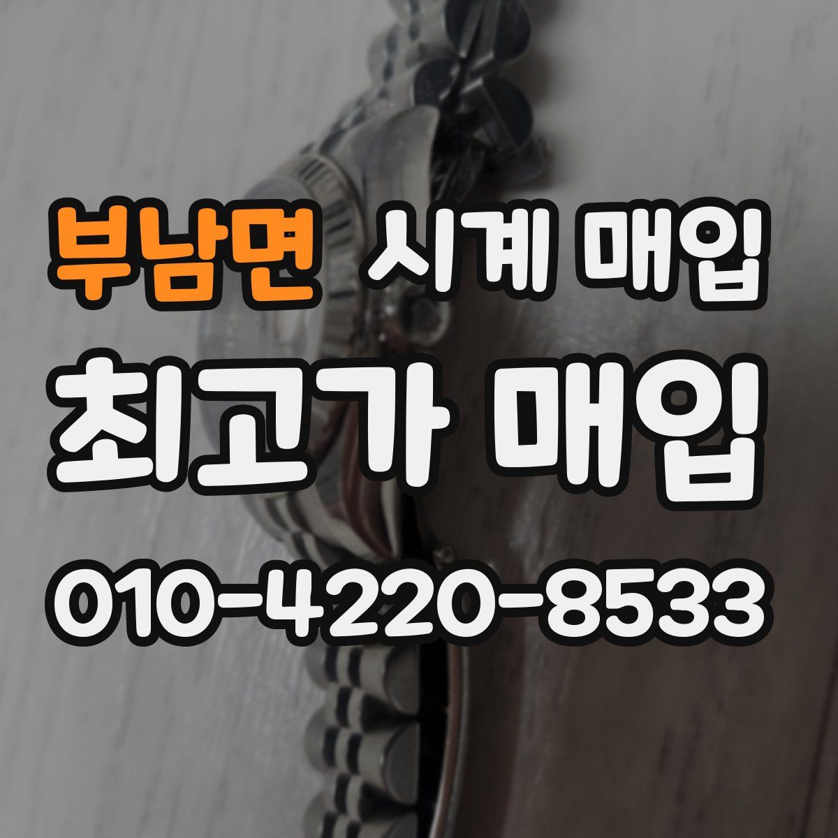 부남면 시계 매입