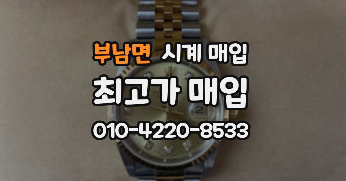 부남면 시계 매입