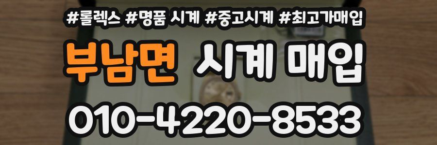 부남면 시계 매입