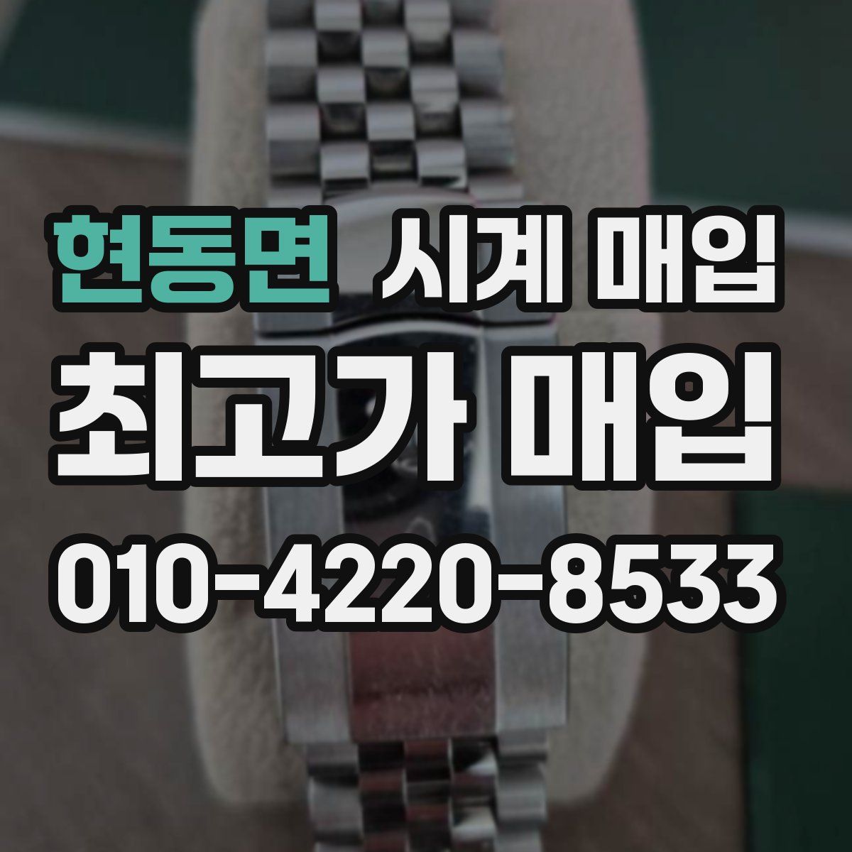 현동면 시계 매입