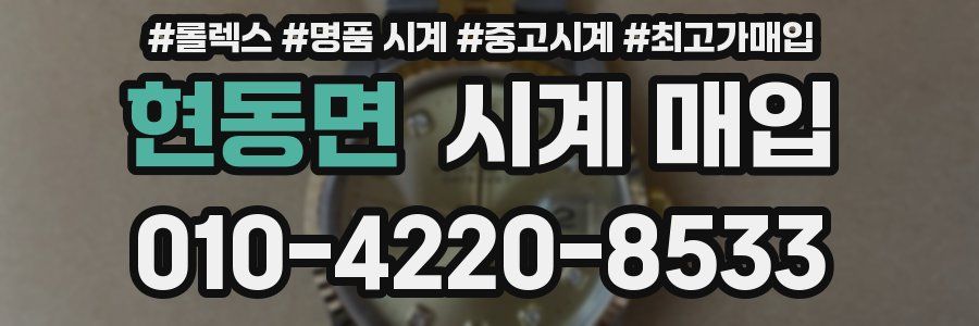 현동면 시계 매입