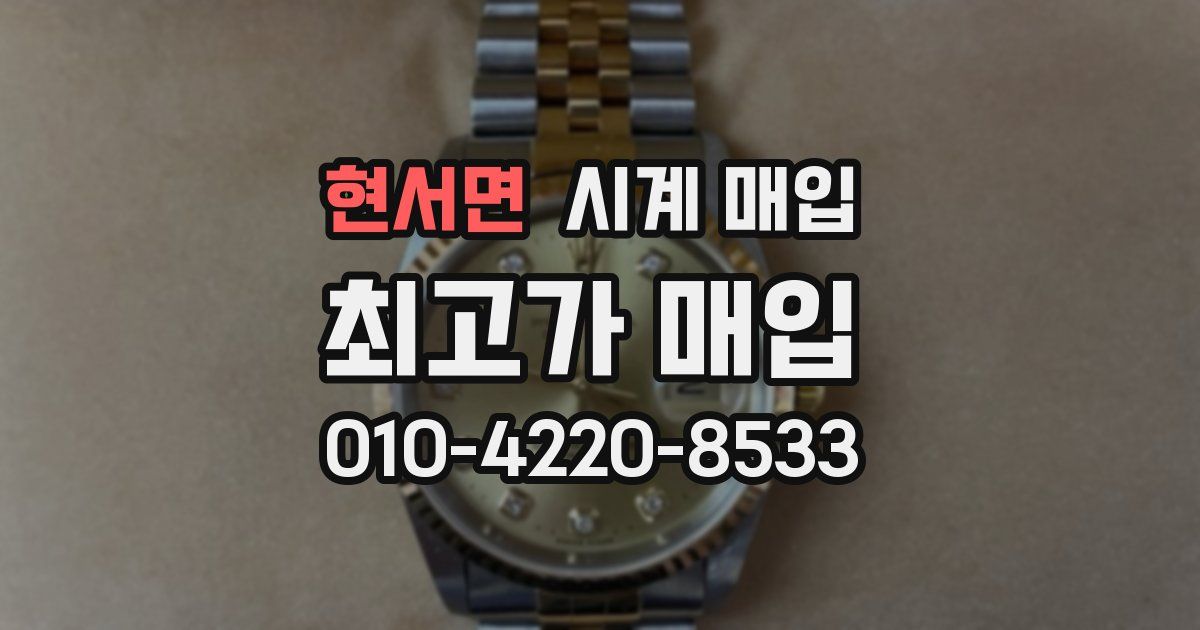 현서면 시계 매입