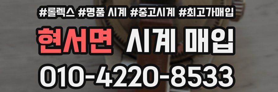 현서면 시계 매입