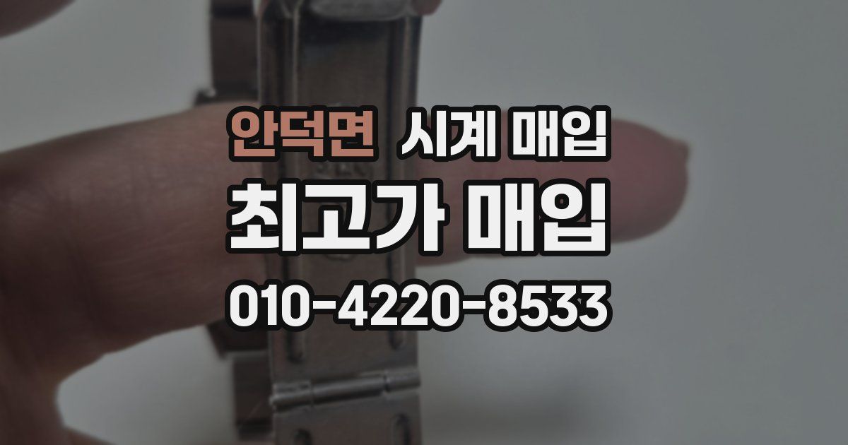 안덕면 시계 매입