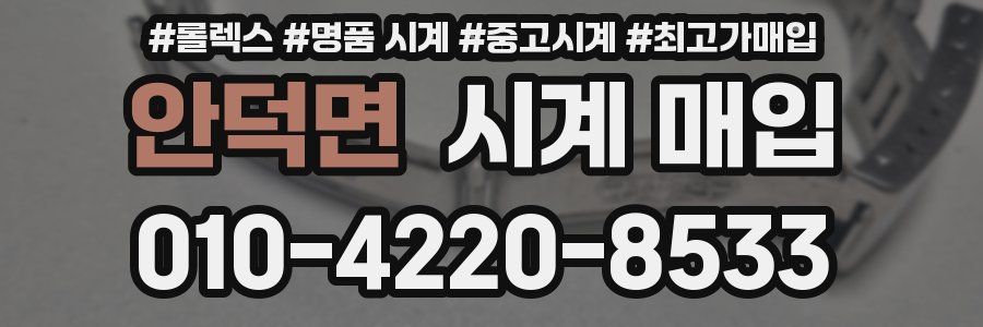 안덕면 시계 매입