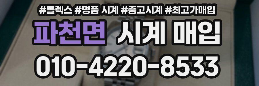 파천면 시계 매입