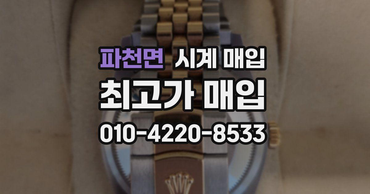 파천면 시계 매입