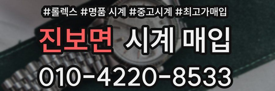 진보면 시계 매입