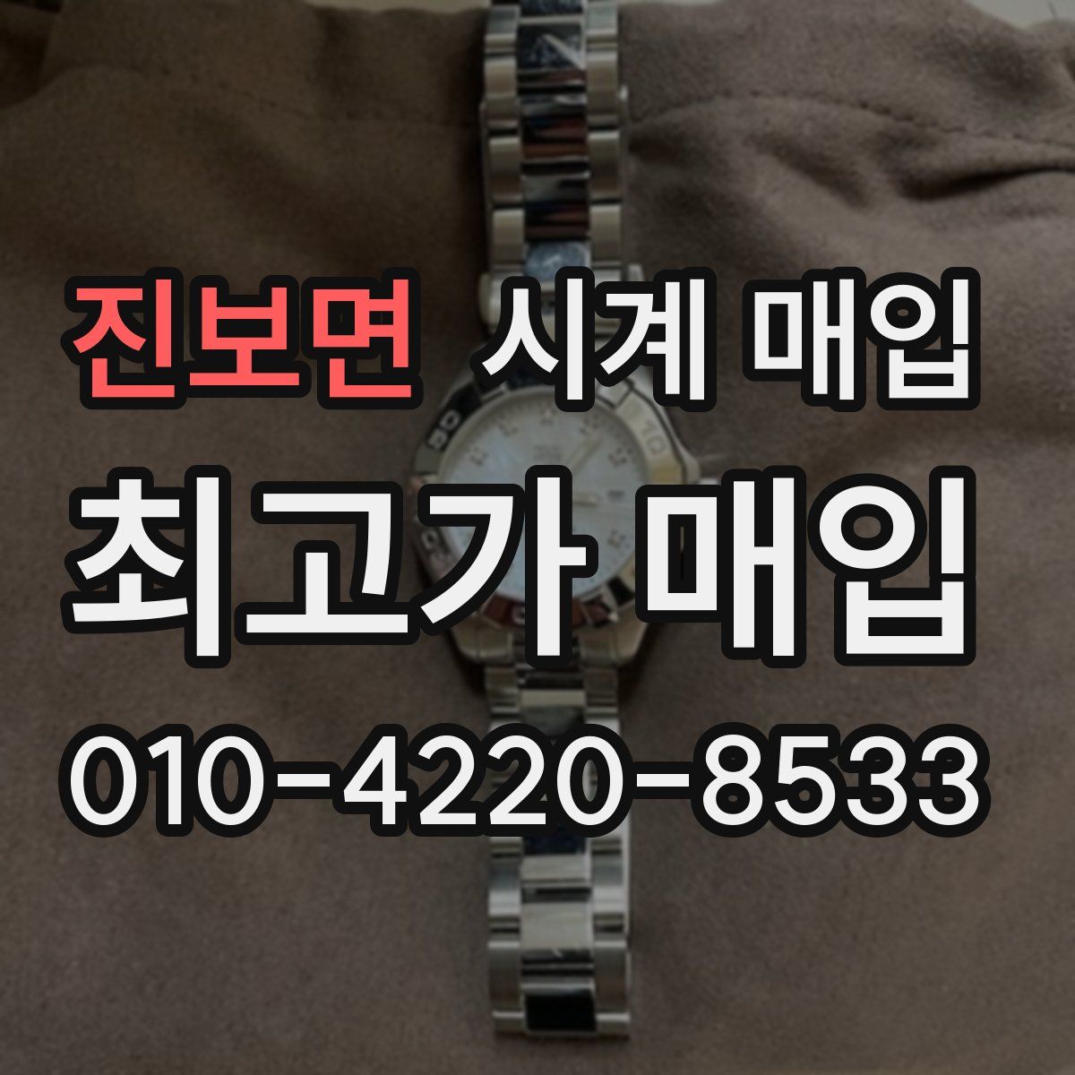 진보면 시계 매입