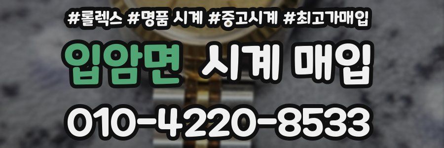 입암면 시계 매입