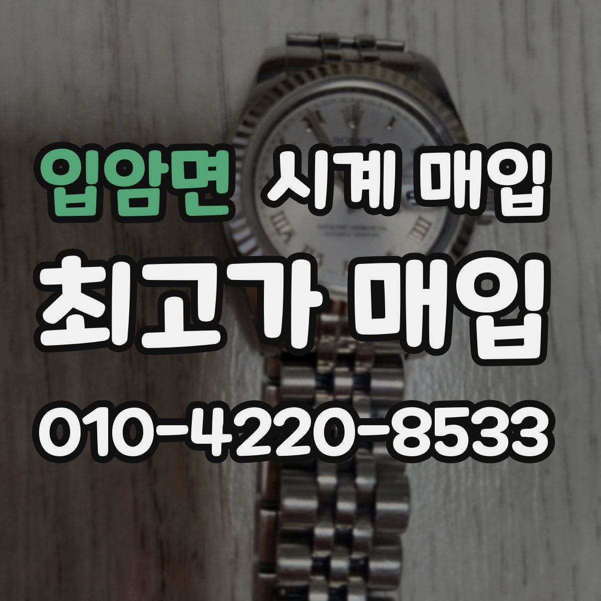 입암면 시계 매입