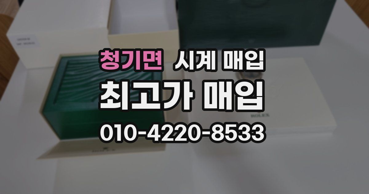 청기면 시계 매입