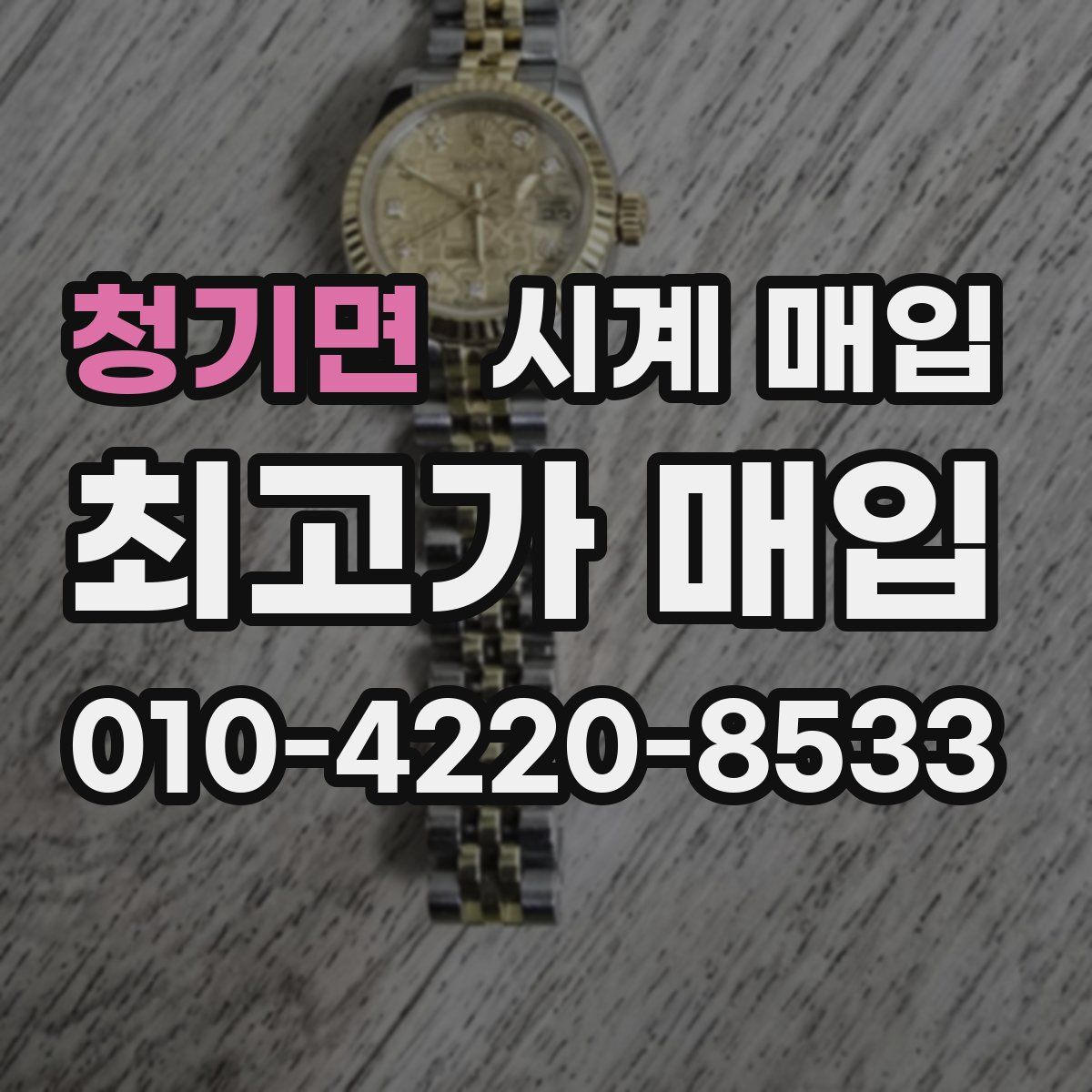 청기면 시계 매입