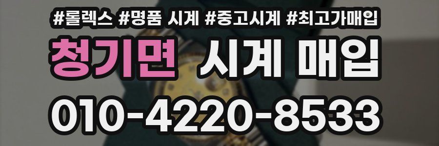 청기면 시계 매입