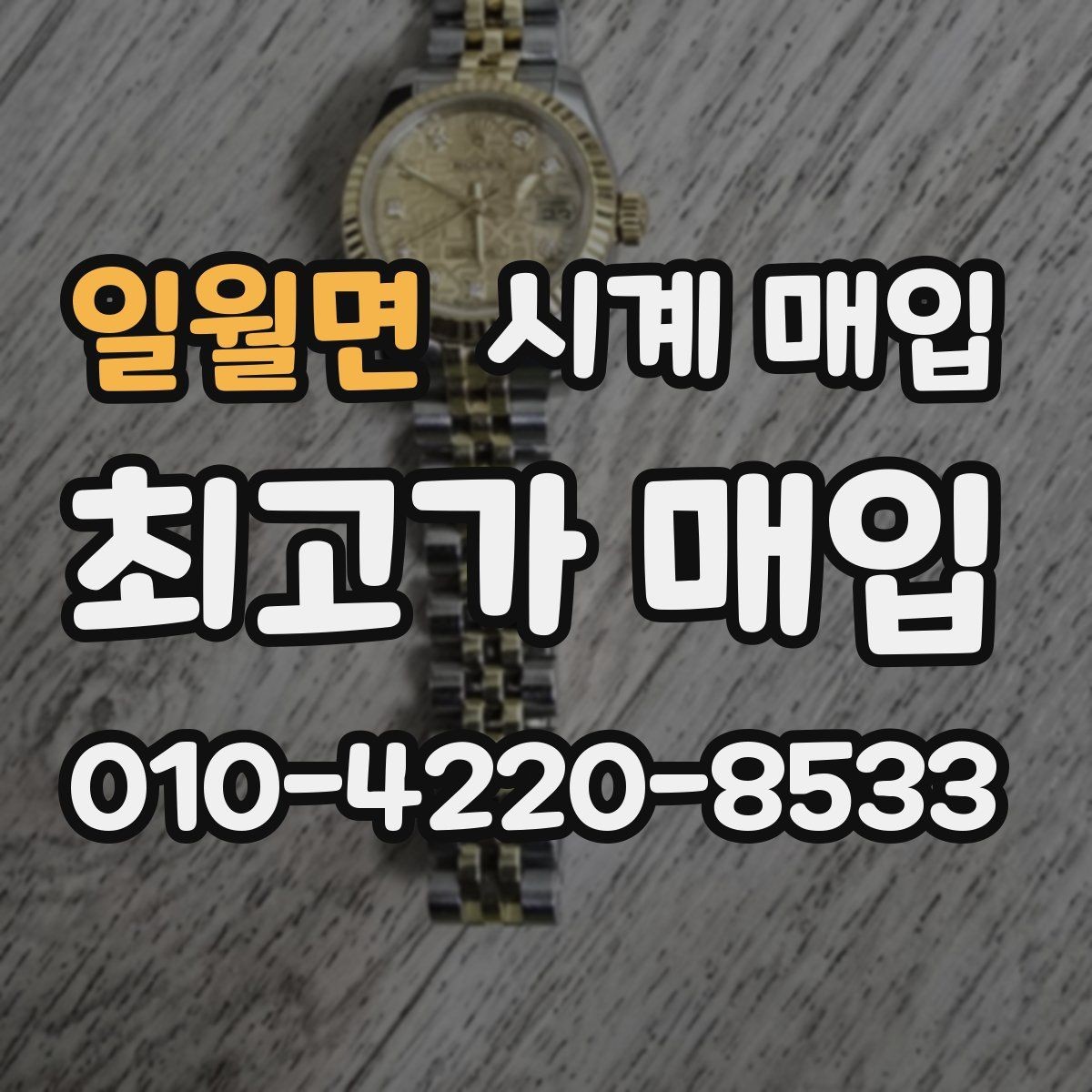일월면 시계 매입 상담 전 사진으로 확인할 내용
