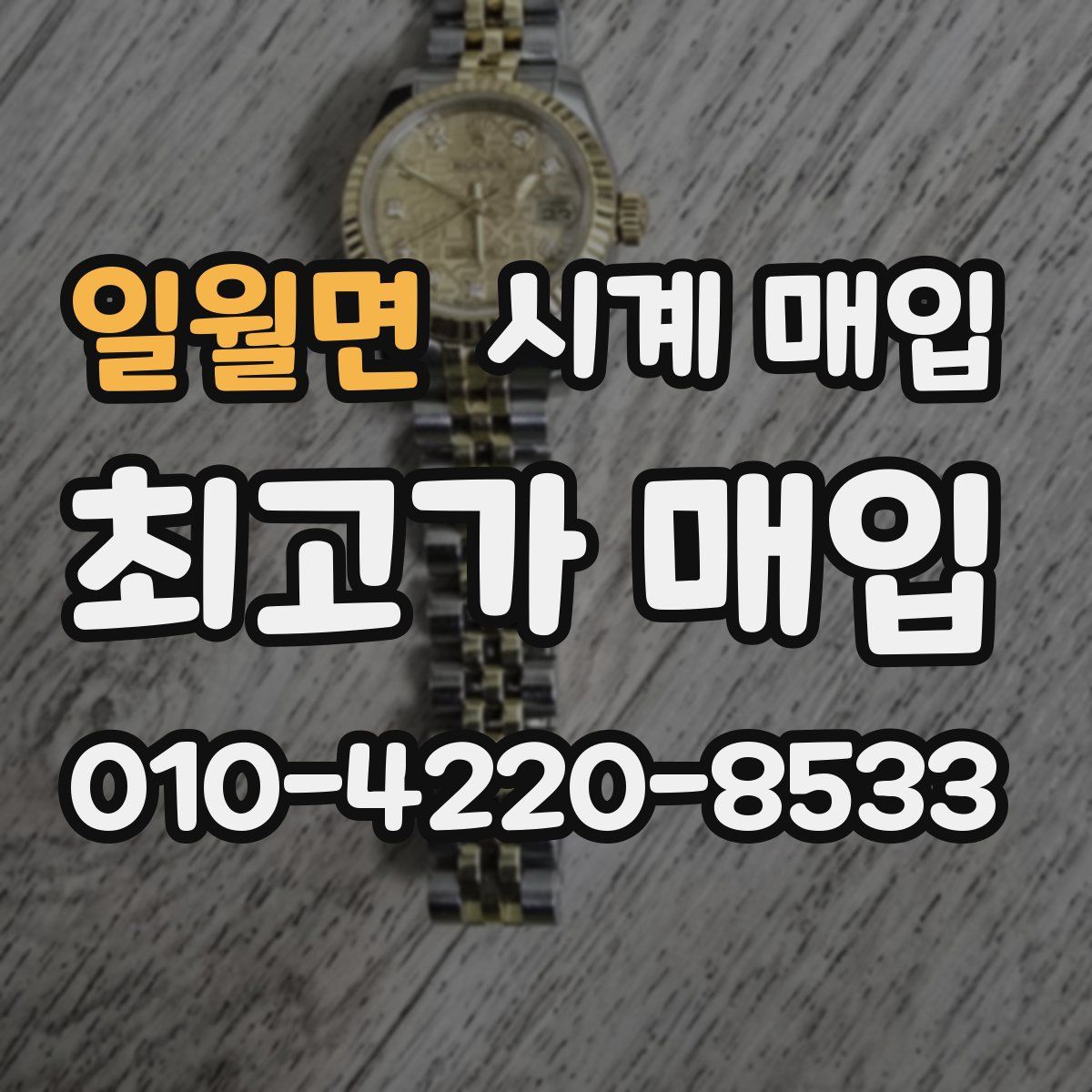 일월면 시계 매입