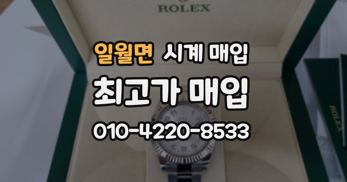 일월면 시계 매입