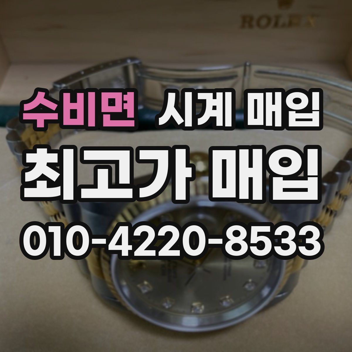 수비면 시계 매입 시 시세 확인이 필요한 이유
