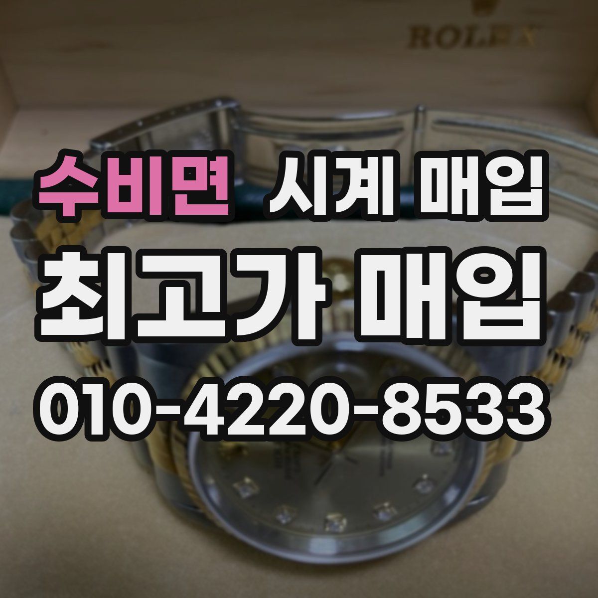 수비면 시계 매입