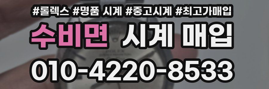 수비면 시계 매입
