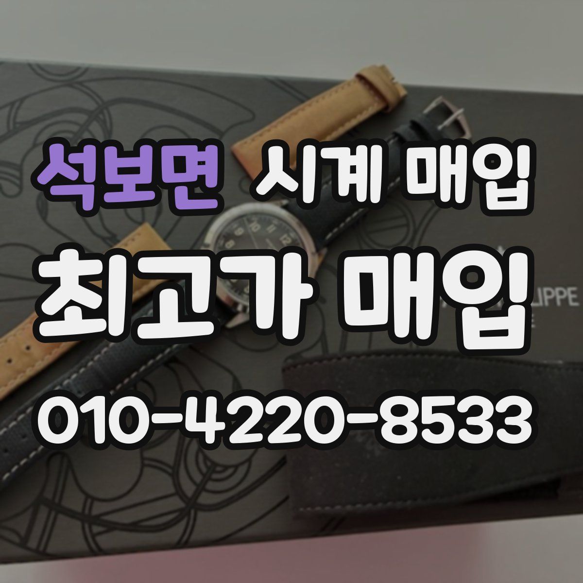 석보면 시계 매입