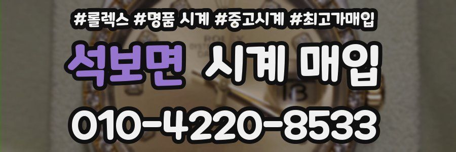 석보면 시계 매입