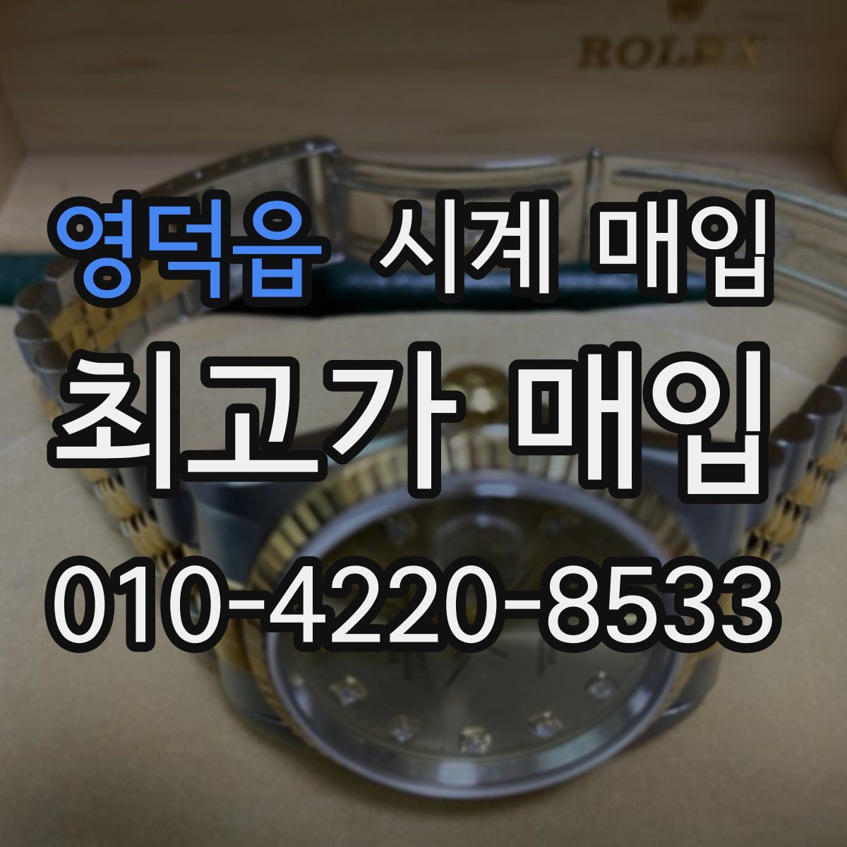 영덕읍 시계 매입