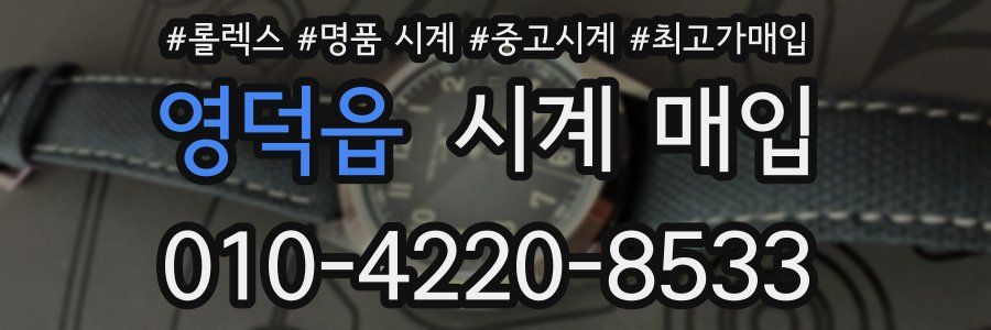 영덕읍 시계 매입