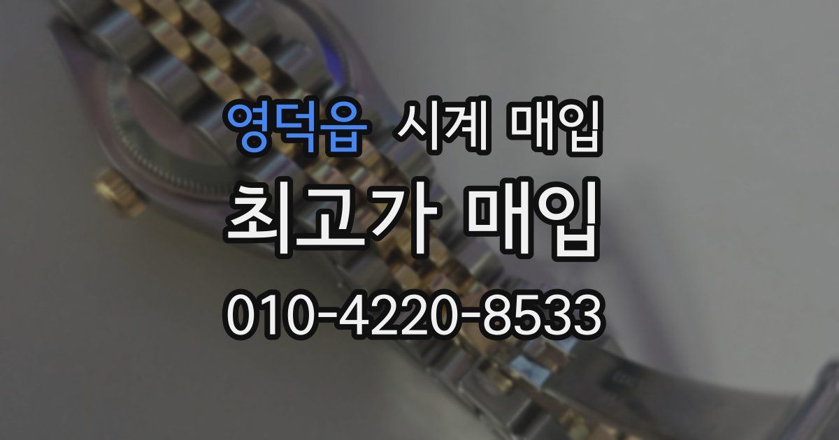 영덕읍 시계 매입