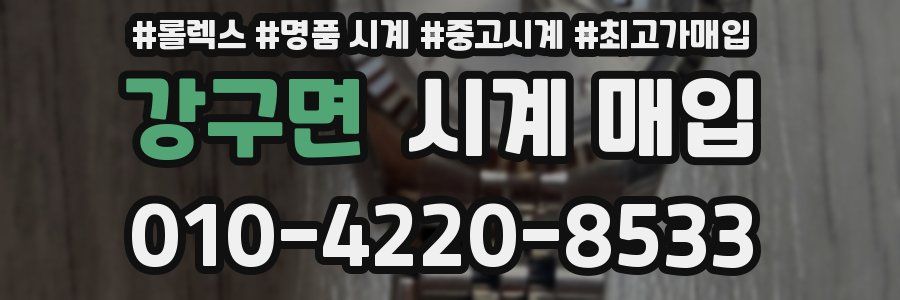 강구면 시계 매입
