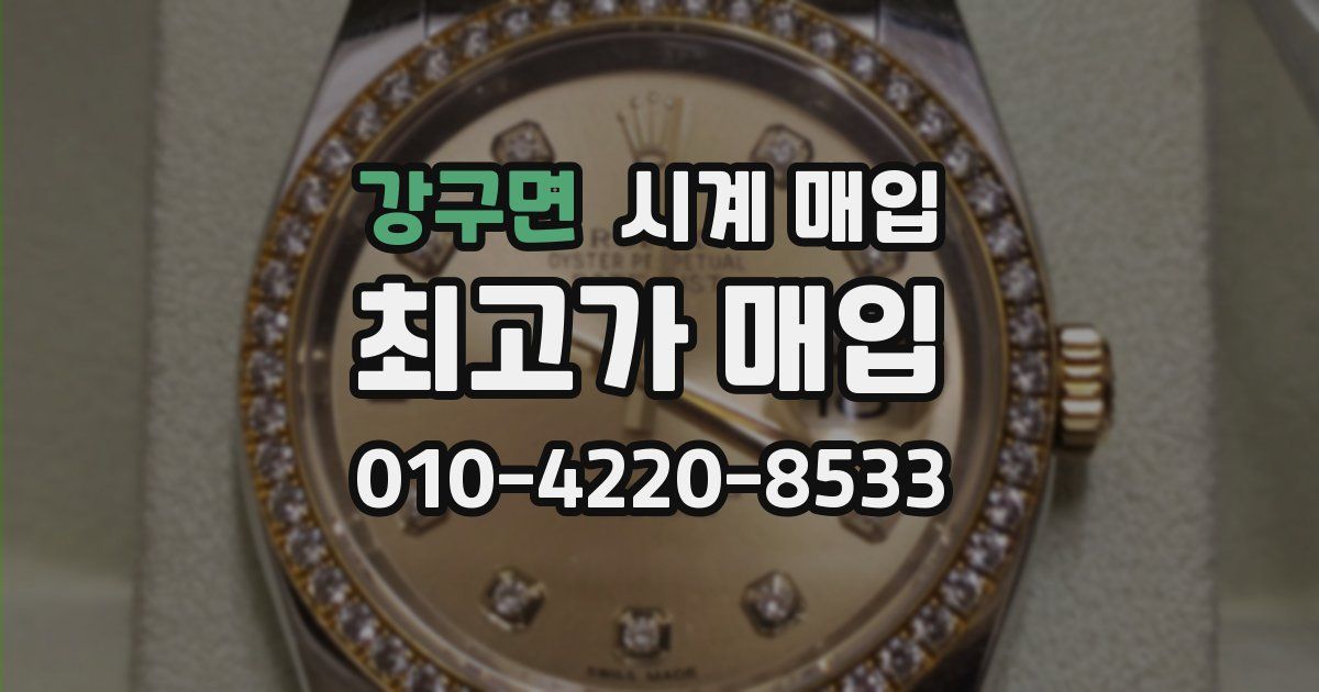 강구면 시계 매입