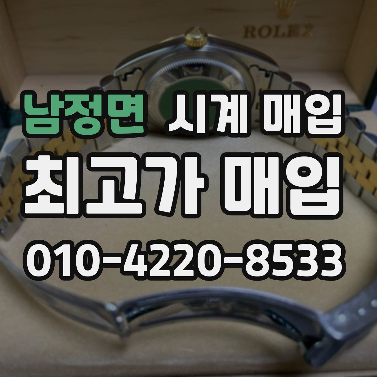 남정면 시계 매입