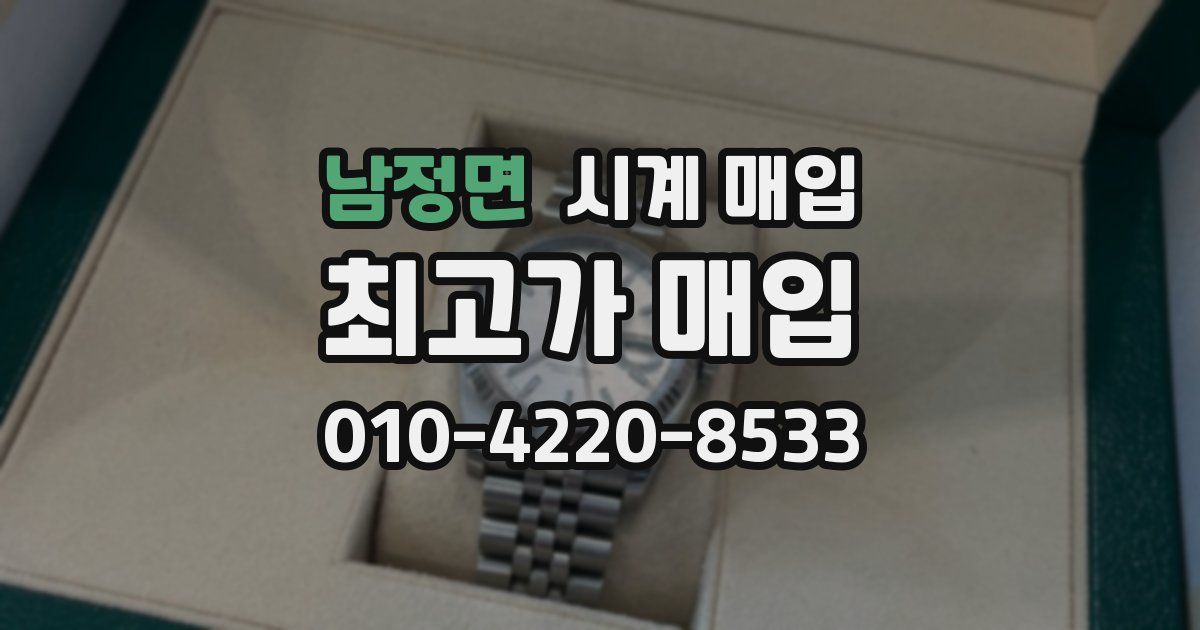 남정면 시계 매입