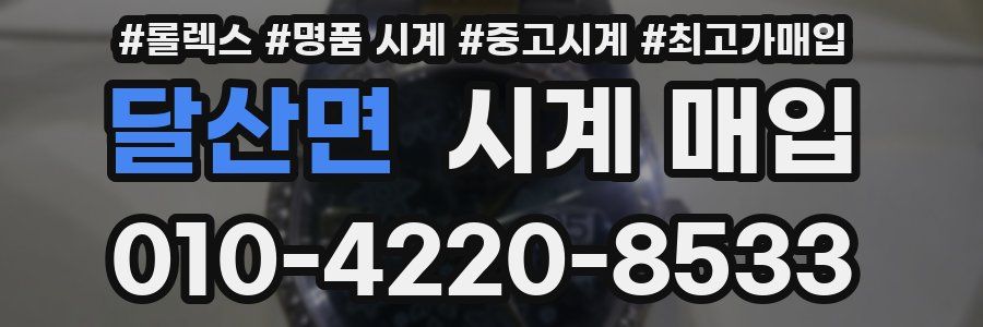 달산면 시계 매입