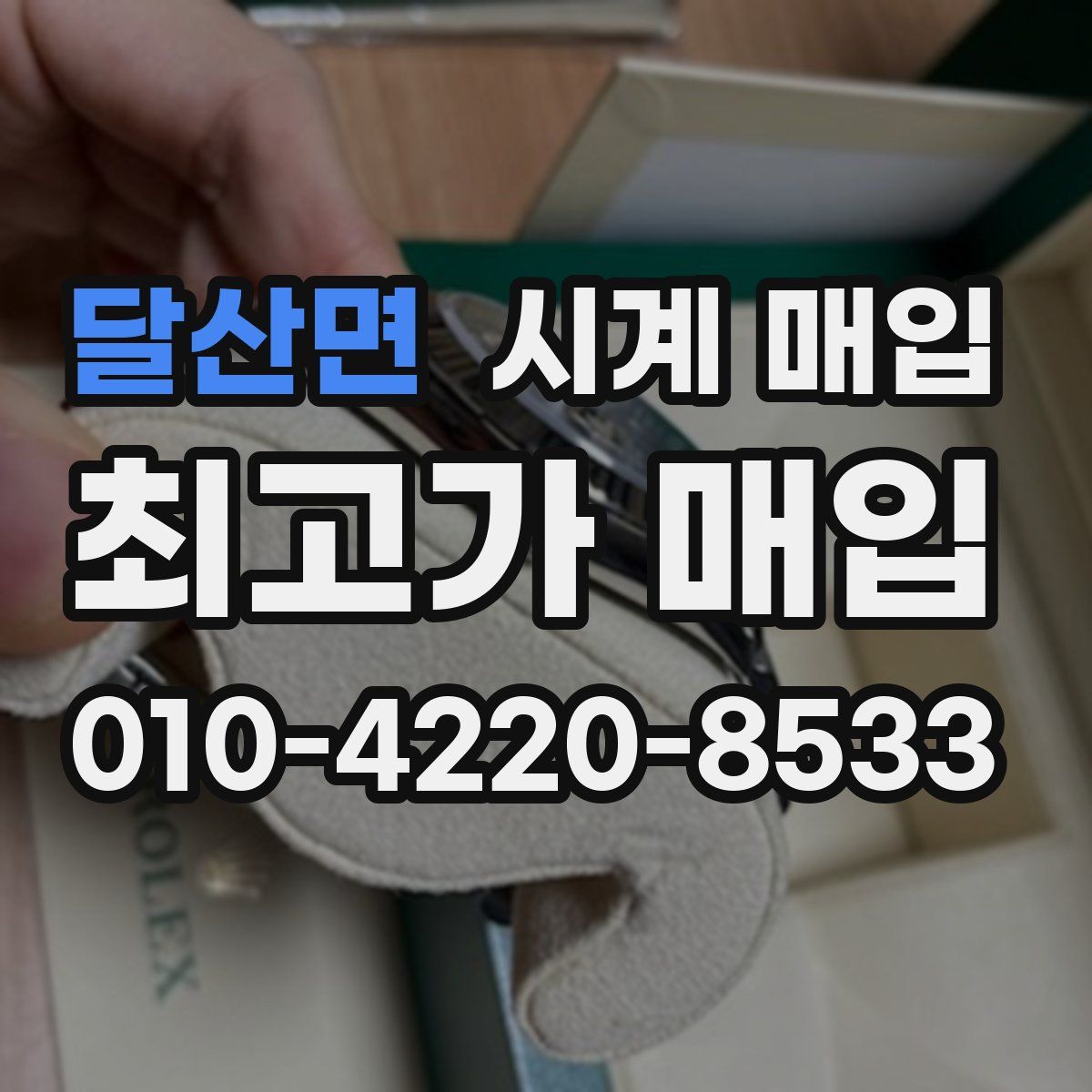 달산면 시계 매입