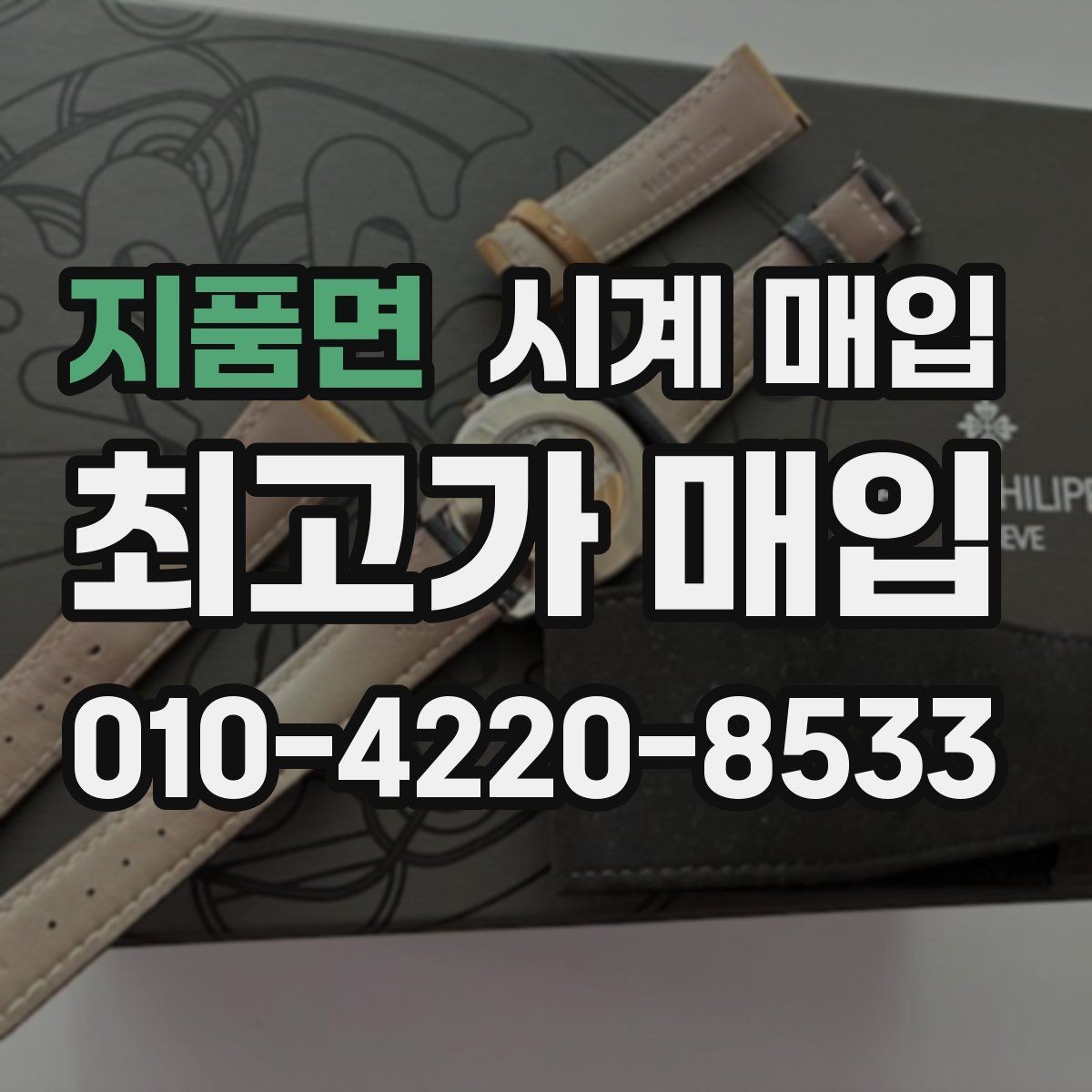 지품면 시계 매입 상담에서 자주 나오는 질문 정리