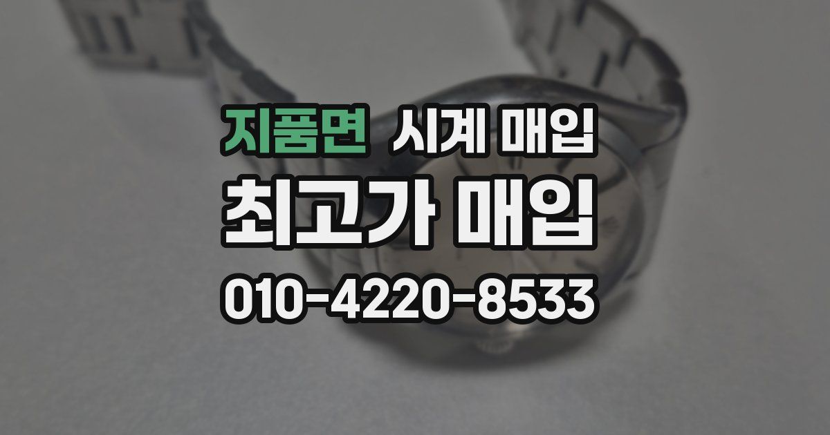 지품면 시계 매입