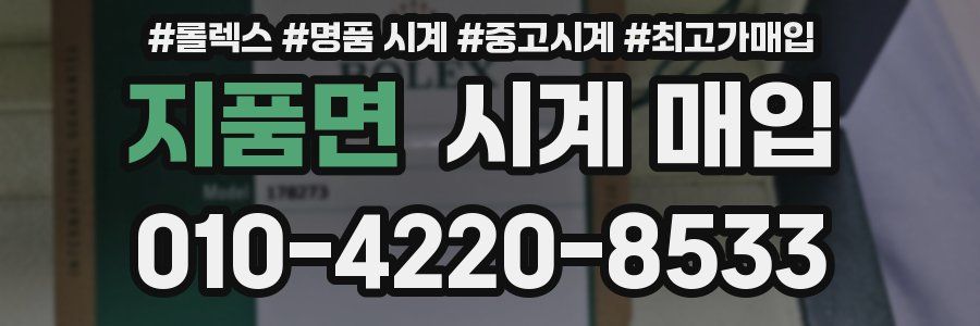 지품면 시계 매입