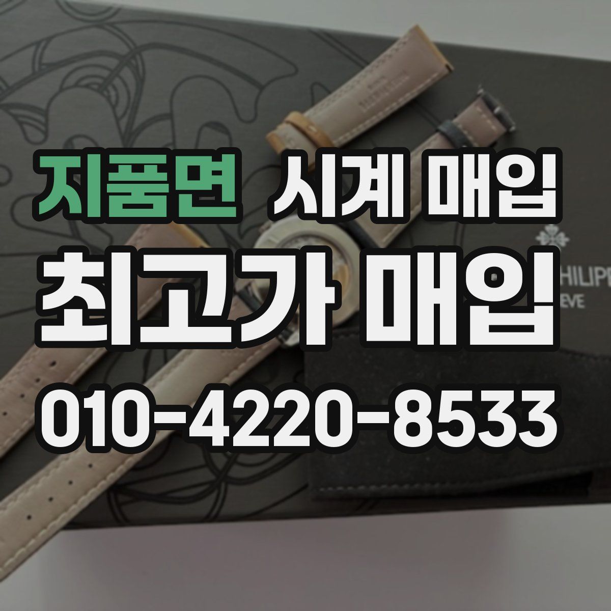 지품면 시계 매입