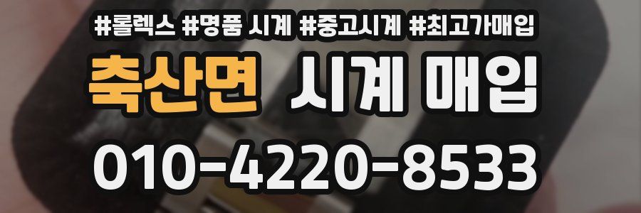 축산면 시계 매입