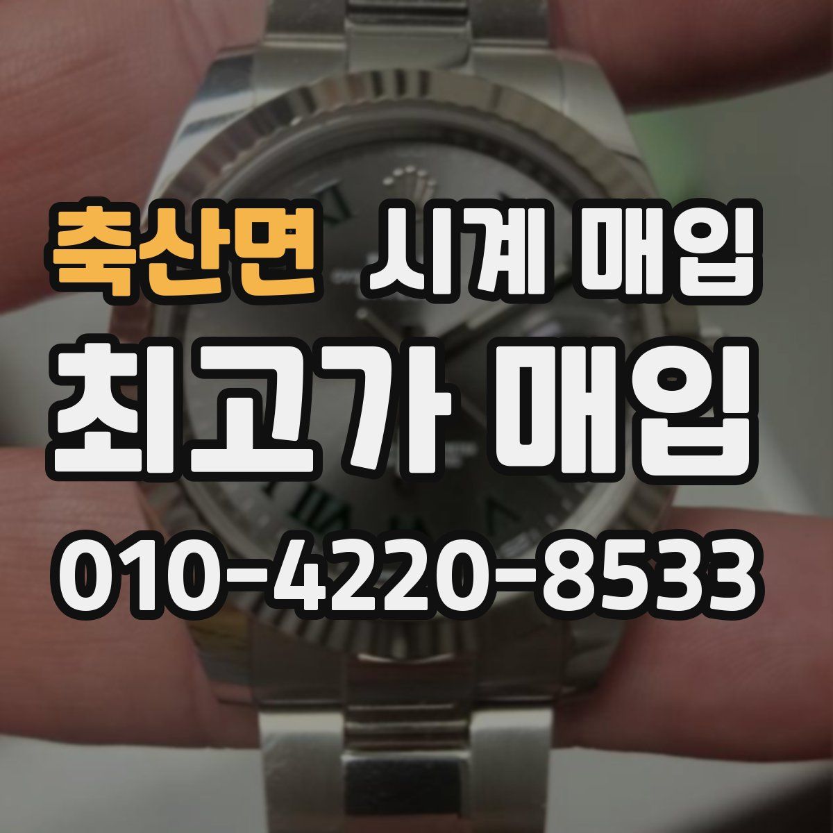 축산면 시계 매입